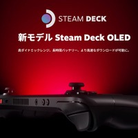 パワーアップした携帯ゲーミングPC「Steam Deck OLED」販売開始―高ダイナミックレンジ、長時間バッテリー、高速ダウンロードなモデルに