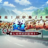 『FGO』新イベント「激走！川中島24時 ぐだぐだ超五稜郭 殺しのサインはM51」本日11月29日20時に開幕！ 後半にレイドバトルあり