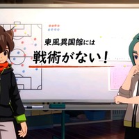 『イナイレ 英雄たちのヴィクトリーロード』は、反射神経が中心のゲームではない！「作戦会議」で戦略性の高さもアピール