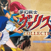 「ヴァリス」シリーズ詰め合わせ『夢幻戦士ヴァリスCOLLECTION III』プレイレポ―幅広い年代に感じるゲームの進化！難しいゲームもサポート機能で遊びやすい