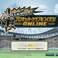 J.LEAGUE プロサッカークラブをつくろう!ONLINE