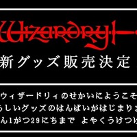 名作RPG『Wizardry』新グッズ販売決定！1月18日オープンのドリコム公式オンラインショップにて