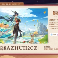 『原神』使用期限は1月20日13時まで！Ver.4.4「彩る紙鳶、春梳きて」予告番組の交換コードまとめ