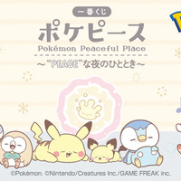 かわいいポケモンと、まったりしたひとときを…「一番くじ ポケピース ～“PEACE”な夜のひととき～」全ラインナップ公開！