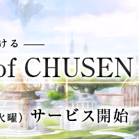 LEGEND of CHUSEN 2 -新世界-