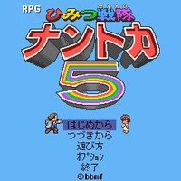 RPGひみつ戦隊ナントカ5