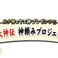 『大神伝 ～小さき太陽～』リクエストが多かったアイテムを商品化する「神頼みプロジェクト」始動