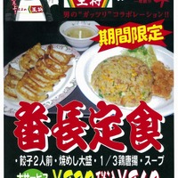 『喧嘩番長4～一年戦争～』×餃子の王将、関西地区で「番長定食」発売