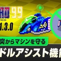 『F-ZERO 99』をより遊びやすくする「ハンドルアシスト機能」が実装へ…新たな仕掛けが用意されたミラーコースやグランプリも豊富に配信