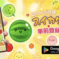 『スイカゲーム』待望のAndroid版が、4月中旬に配信！累計850万DLを突破した大人気パズル