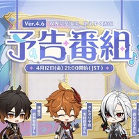 『原神』使用期限は4月13日13時まで！Ver.4.6「双界に至る炎、熄えゆく赤夜」予告番組の交換コードまとめ