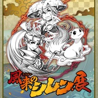 『風来のシレン6』の発売を記念した「風来のシレン展」開催決定！新規書き下ろしイラストを使用したグッズなどが発売