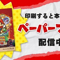 “紙の説明書”も蘇る！リメイク版『ペーパーマリオRPG』公式サイトに「ペーパーブック」公開、印刷すると本になる