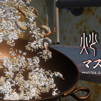 チャーハン作るよ！炒飯調理シム『炒飯マスター』Steamストアページが公開