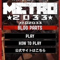 ミニゲームが楽しめる！『メトロ2033』ブログパーツ公開