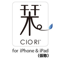 CRI、iPadとiPhoneの連動を実現する「栞 ～CIO RI～」を発表