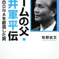 横井軍平・・・任天堂の伝説的な開発者の軌跡を伝える2冊の書籍が発売・・・「ゲームボーイ」や「ゲーム&ウオッチ」