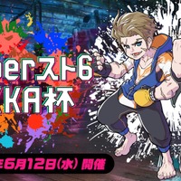 獅白ぼたん、葛葉ら総勢15名のVTuberが競い合う！「Vtuberスト6 律可杯」が6月12日より開催―特殊ルール“下剋上”にも注目