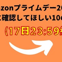 「最後に確認してほしいおすすめの10商品」Amazonプライムデー2024 本日（17日23:59）終了！