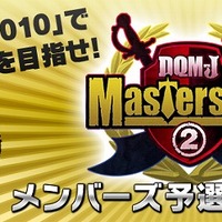 『ドラゴンクエストモンスターズ ジョーカー2』スクウェア・エニックス メンバーズにて「Great Masters' GP メンバーズ予選」実施