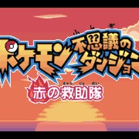 ゲームボーイアドバンス Nintendo Switch Onlineに『ポケモン不思議のダンジョン 赤の救助隊』が追加へ！『ポケダン』シリーズの記念すべき1作目