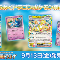 『ポケカ』新パック「楽園ドラゴーナ」発表！たねポケモンの逃げエネを0にする「ラティアスex」など、気になるカード続々