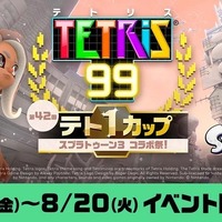 「Nintendo Switch Online」7日間無料体験チケットが8月26日までの期間限定で配布！『テトリス 99』の『スプラトゥーン3』とのコラボも