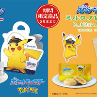 TVアニメ「ポケットモンスター」が横浜のお菓子「ハーバー」とコラボ！パッケージに「キャプテンピカチュウ」が登場