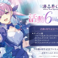 あくたんの思い出をいつまでも…ホロライブ・湊あくあの活動6周年記念グッズが予約受付中―フルセットには「直筆サイン」の特典付き