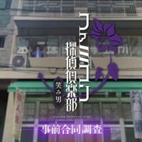 『ファミコン探偵倶楽部 笑み男』体験版が8月20日（火）に配信決定！「事前合同調査」として3回にわたって配信、セーブデータ引き継ぎも