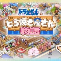 カイロソフト新作『ドラえもんのどら焼き屋さん物語』が収益化NGに―10月1日以降に新規アップされる動画が対象、配信済みのモノは影響なし
