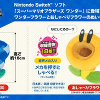 “ワンダーーーー！”『スーパーマリオ ワンダー』おしゃべりフラワーとワンダーフラワーがぬいぐるみ化―ゲーム内セリフ音声を収録した原作再現の仕上がり