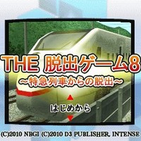 THE 脱出ゲーム8 ～特急列車からの脱出～