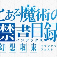 スマホゲーム『とある魔術の禁書目録 幻想収束（とあるIF）』が2024年12月2日にサービス終了へ―縮小オフライン版やメモリアルブックも発売