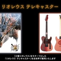 『モンハン』と世界的ギターブランド「Fender」がコラボ！リオレウスをモチーフとしたテレキャスターを数量限定販売