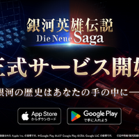 『銀河英雄伝説 Die Neue Saga』本日10月2日サービス開始！★4ガチャやログボなど豊富なキャンペーンが実施中