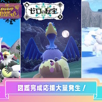 『ポケモンSV』図鑑埋めの大チャンス！バージョン限定ポケモン6体と出会える「イベント大量発生」が10月18日から開催