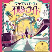 Osaka Metroに乗車して謎を解く！「メトロ謎解き物語 −ワケアリパークと不思議なライド−」開催決定ー難易度が異なる3種のコースが用意された謎解きイベント