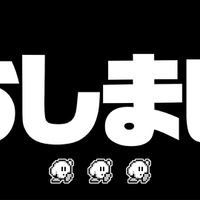 「おしまい」桜井政博氏によるYouTubeチャンネル、ついにラストへ…「桜井政博のゲーム作るには」最終回スペシャルが10月22日20時配信