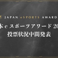 「日本eスポーツアワード2024」ファン投票中間結果発表、約34,000票が集まる