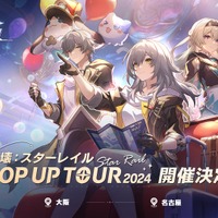 「崩壊：スターレイル POP UP TOUR 2024」大阪会場が11月29日より開催決定！王のゴミ箱フィギュアやパムのぬいぐるみなど販売