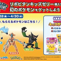 「デオキシス」を入手するチャンス！「幻のポケモン ゲット大作戦」でリポビタンキッズゼリーが対象にー11月22日よりスタート