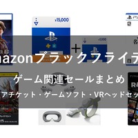 【Amazonブラックフライデー】ゲーム関連セールまとめ！ゲームソフトやPSストアチケット、Steamコードや周辺機器など盛りだくさん