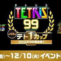 NES版『テトリス』が「ファミコン Nintendo Switch Online」で配信決定！40周年を記念した『テトリス 99』テト1カップは12月6日より開催