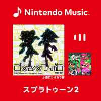 『スプラトゥーン2』の楽曲がNintendo Musicに追加！「濃口シオカラ節」から「フルスロットル・テンタクル」など…完全網羅