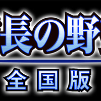 コーエーテクモゲームス、iPhone/iPod Touch/iPad向けに『長の野望・全国版』などを配信開始