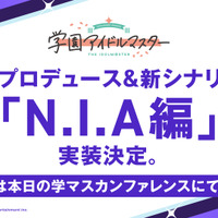 ツインテールな“ライバル校”所属アイドルがお披露目！『学マス』新プロデュース＆新シナリオ「N.I.A編」実装決定―詳細は本日12月12日20時の生配信で発表