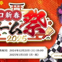 ホロライブ・兎田ぺこら、白上フブキ、さくらみこなど53名が出場！1月13日開催「ホロ新春ゲーム祭り2025」メンバー&チーム分けが発表、『8番出口』など7タイトルで戦う