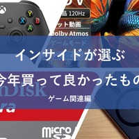 インサイド編集者＆ライターが選ぶ！2024年に買って良かったものまとめ～ゲーム関連～【年末年始特集】