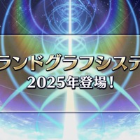 2025年の『FGO』はどうなる？春には「奏章IV」が開幕―新要素「グランドグラフシステム」や新サーヴァント達のシルエットなど盛りだくさん！
